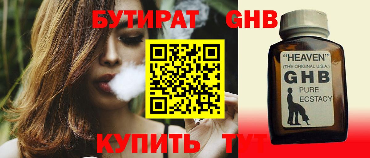 БУТИРАТ оксибутират  Вход с VPN  Арсеньев 