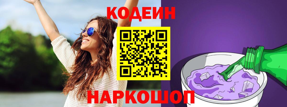Codein напиток Lean (лин)  Вход с VPN  закладки  Арсеньев 